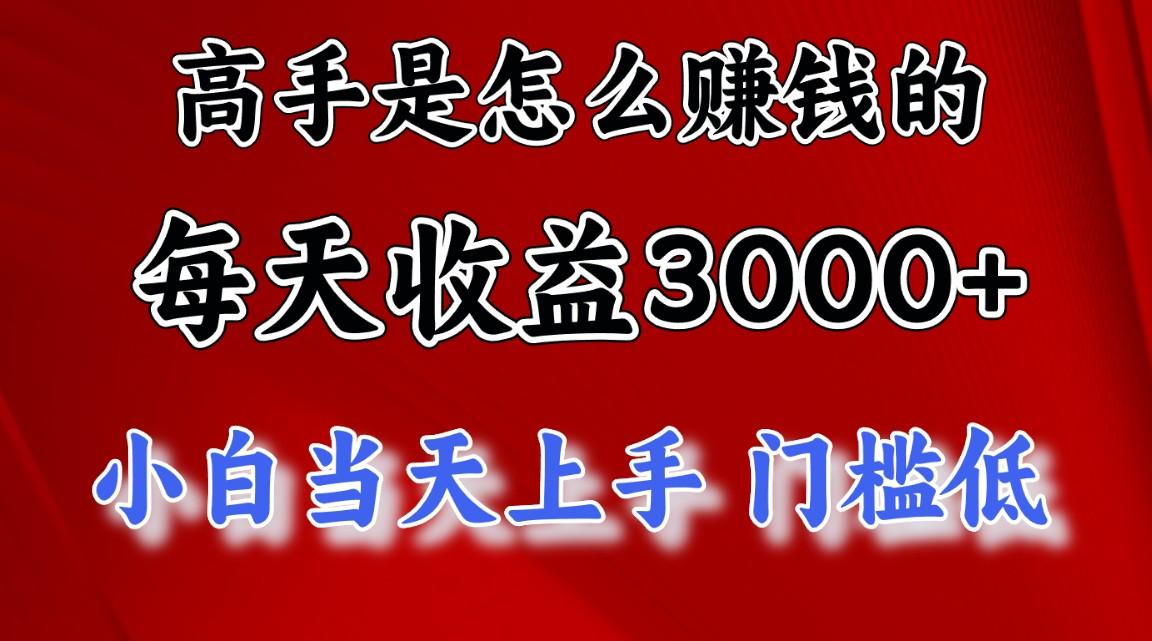 高手是怎么赚钱的，一天收益3000+ 这是穷人逆风翻盘的一个项目，非常稳…-七七项目网