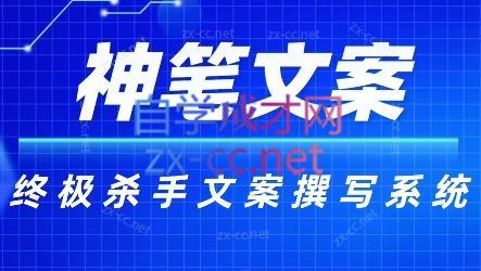 神笔文案·终极杀手文案撰写系统-七七项目网