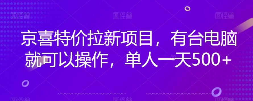 京喜特价拉新新玩法，有台电脑就可以操作，单人一天500+【揭秘】-七七项目网