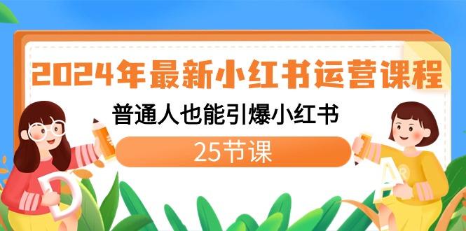 2024年最新小红书运营课程：普通人也能引爆小红书(25节课)-七七项目网