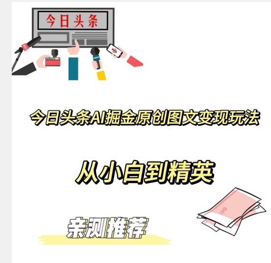 今日头条AI掘金原创图文变现玩法，从小白到精英【揭晓赚钱秘诀】-七七项目网