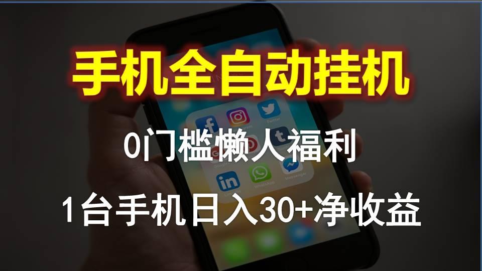 手机全自动挂机，0门槛操作，1台手机日入30+净收益，懒人福利！-七七项目网