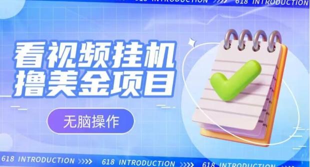 小白无脑项目，看视频挂机撸美金，观看越久收益越高-七七项目网