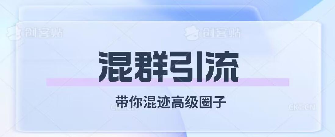 经久不衰的混群引流，带你混迹高级圈子-七七项目网