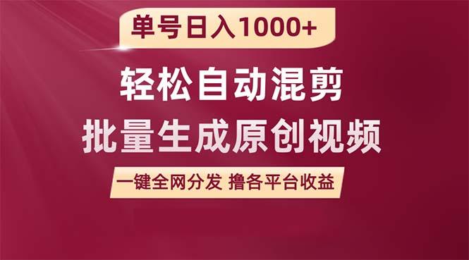 (9638期)单号日入1000+ 用一款软件轻松自动混剪批量生成原创视频 一键全网分发(…-七七项目网