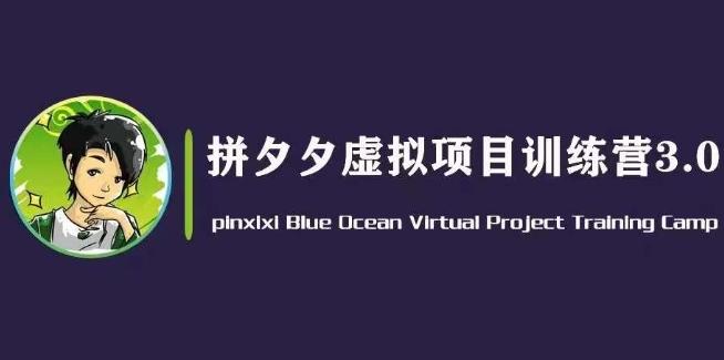 黄岛主·拼夕夕虚拟变现3.0，蓝海平台的虚拟项目，单天50-500+纯利润-七七项目网