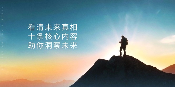 某付费 文章：看清未来真相，十条核心内容，助你洞察未来-七七项目网