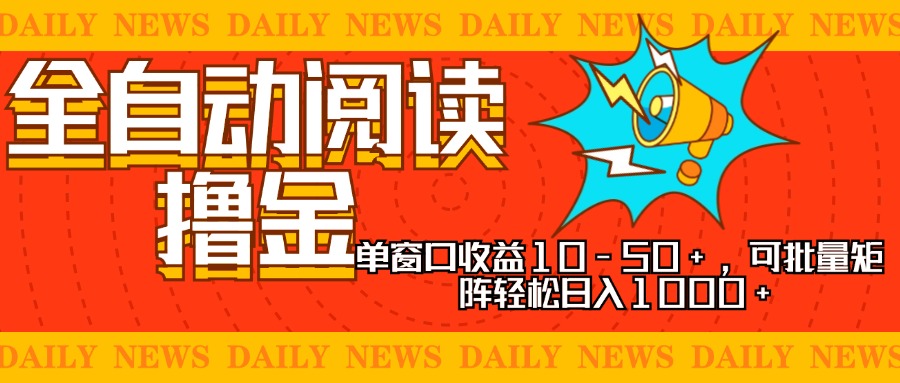 全自动阅读撸金，单窗口收益10-50+，可批量矩阵轻松日入1000+，新手小…-七七项目网