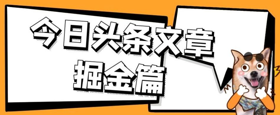 外面卖1980的今日头条文章掘金，三农领域利用ai一天20篇，轻松月入过万-七七项目网
