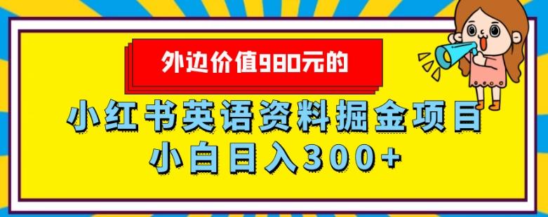 外边价值980元的，小红书英语资料掘金变现项目，小白日入300+-七七项目网