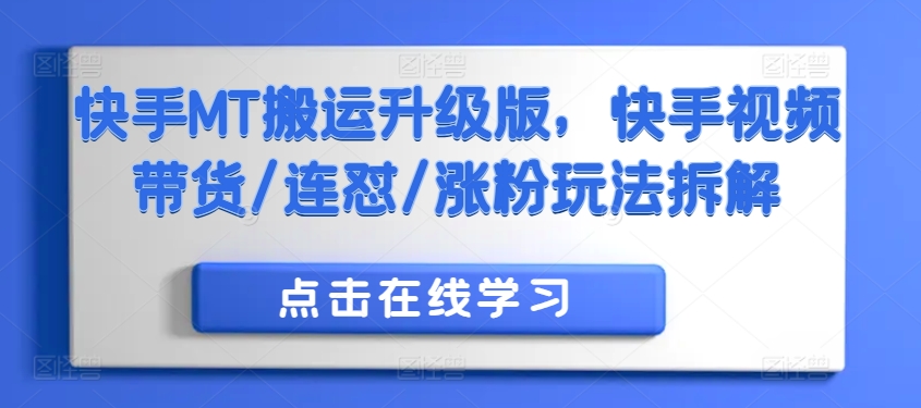 快手MT搬运升级版，快手视频带货/连怼/涨粉玩法拆解-七七项目网