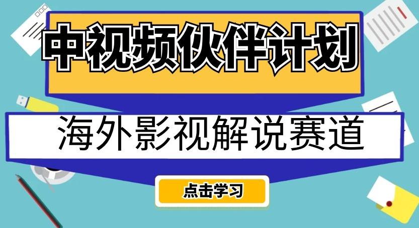 中视频伙伴计划海外影视解说赛道，AI一键自动翻译配音轻松日入200+【揭秘】-七七项目网