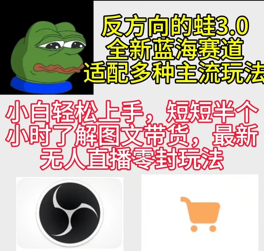 (9485期)反方向的蛙3.0，图文最新玩法，变现多元化，新蓝海项目，小白轻松上手-七七项目网