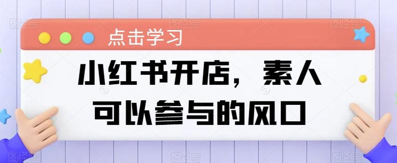 小红书开店，素人可以参与的风口-七七项目网