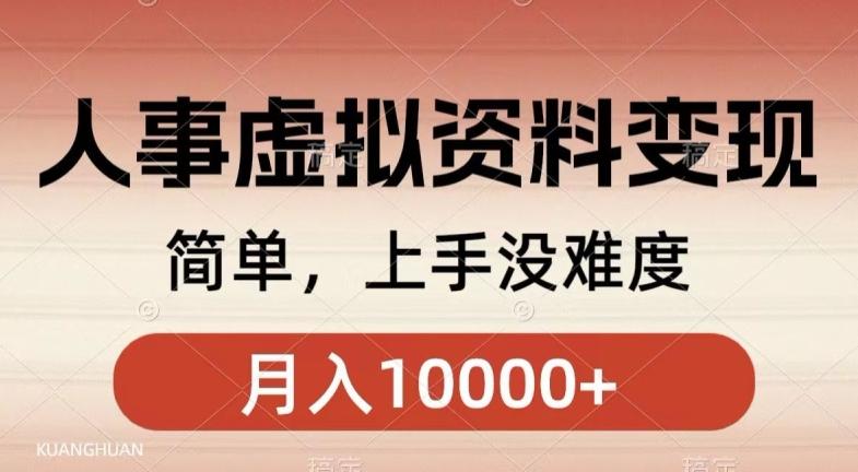 人事刚需资料变现，几分钟一个作品，小白简单上手，月入1w+-七七项目网