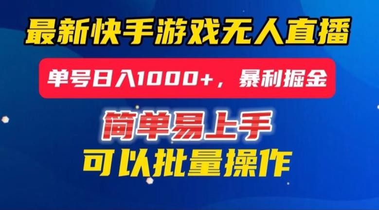 快手无人直播暴利掘金，24小时无人直播，单号日入1000+【揭秘】-七七项目网