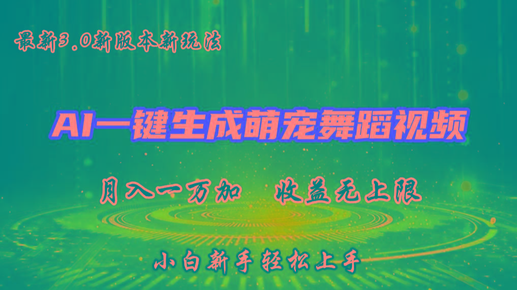 AI一键生成萌宠热门舞蹈，3.0抖音视频号新玩法，轻松月入1W+，收益无上限-七七项目网