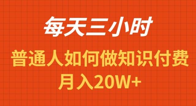 每天操作三小时，如何做识付费项目月入20W+-七七项目网