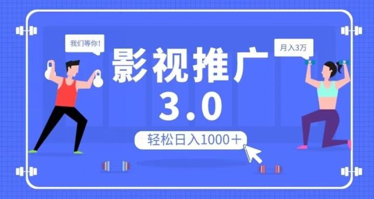 影视推广3.0，轻松无脑搬运，日入1000＋，可批量操作放大收益【揭秘】-七七项目网