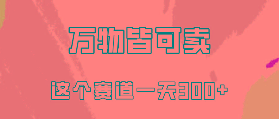 (10074期)万物皆可卖，小红书这个赛道不容忽视，卖小学资料实操一天300(教程+资料)-七七项目网