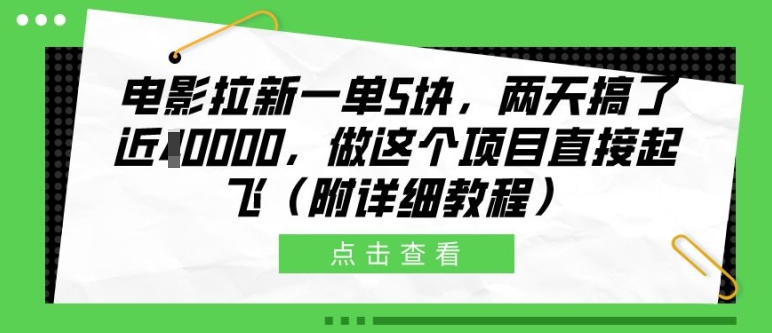 电影拉新一单5块，两天搞了近1个W，做这个项目直接起飞(附详细教程)【揭秘】-七七项目网