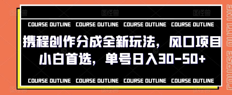 携程创作分成全新玩法，风口项目小白首选，单号日入30-50+-七七项目网