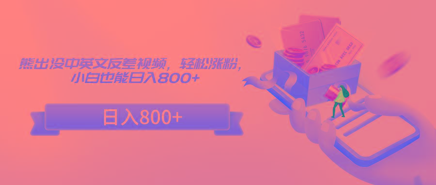 熊出没中英文反差视频，轻松涨粉，小白也能日入800+-七七项目网