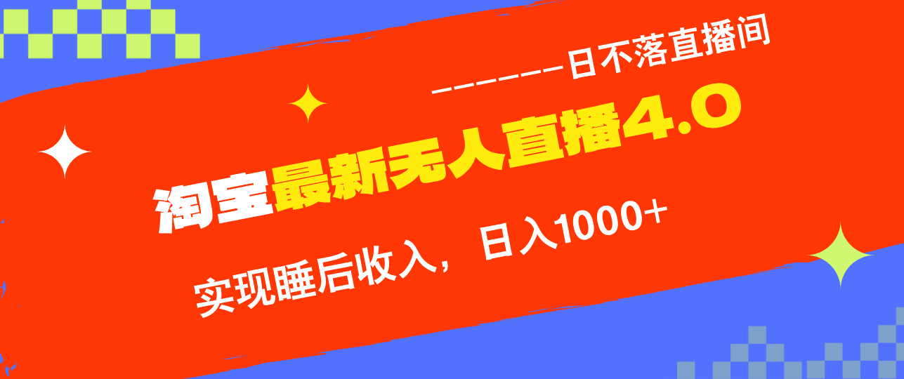 TB无人直播4.0九月份最新玩法，不违规不封号，完美实现睡后收入，日躺…-七七项目网