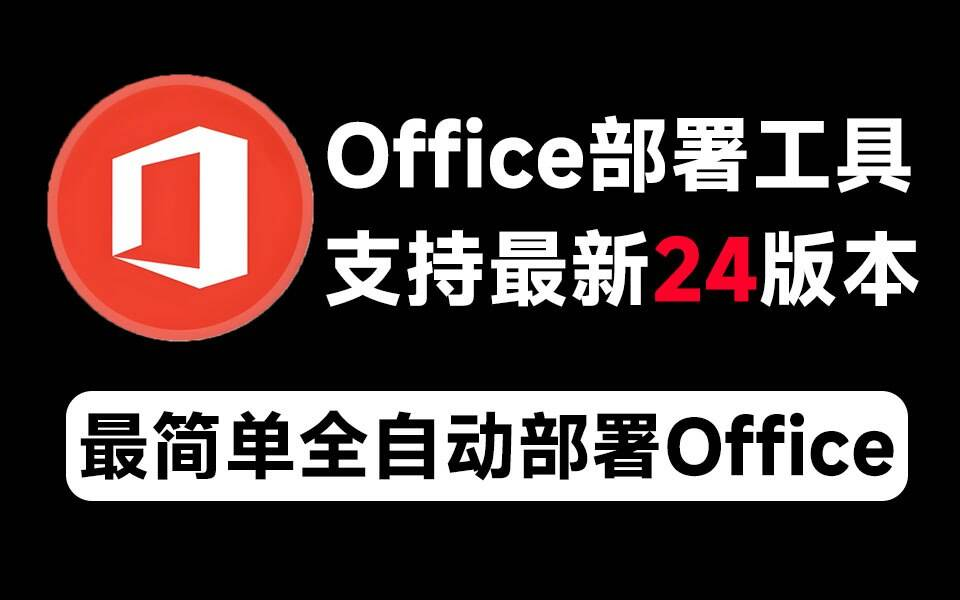 Mocreak Office全自动部署安装工具-七七项目网