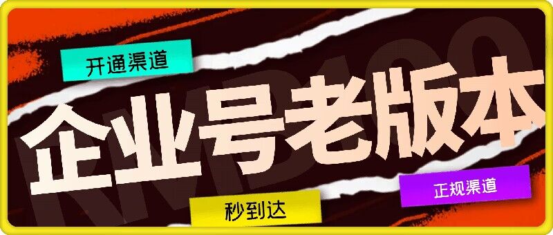 企业号老版本开通渠道，秒到达，正规渠道-七七项目网