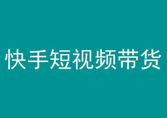 快手短视频带货，操作简单易上手，人人都可操作的长期稳定项目!-七七项目网