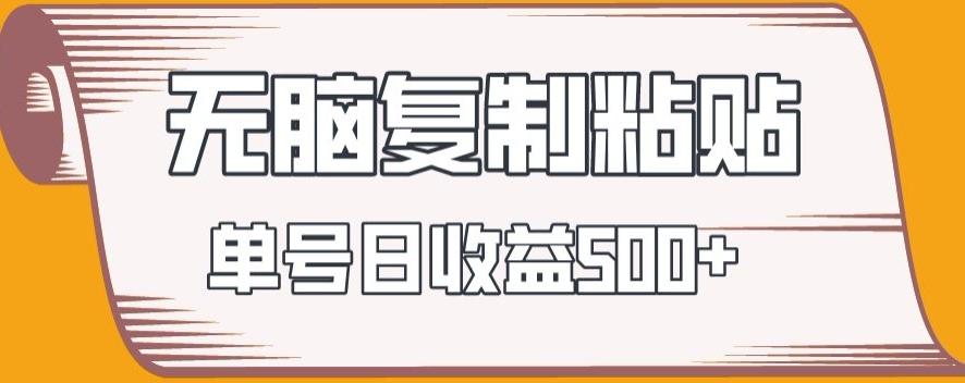 无脑复制粘贴，快速起号无限放大,单号日收益500+-七七项目网