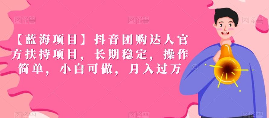 【蓝海项目】抖音团购达人官方扶持项目，长期稳定，操作简单，小白可做，月入过万【揭秘】-七七项目网