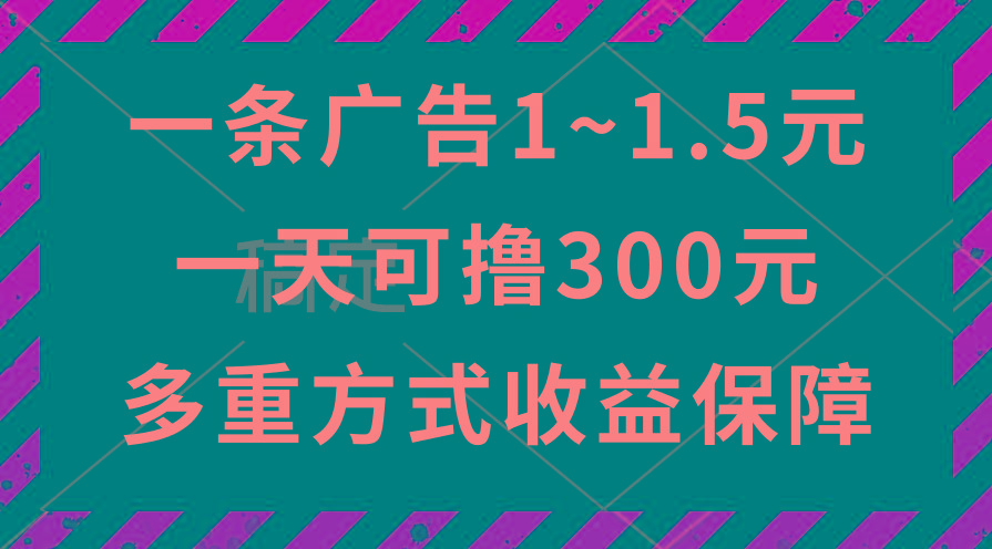一天可撸300+的广告收益，绿色项目长期稳定，上手无难度！-七七项目网
