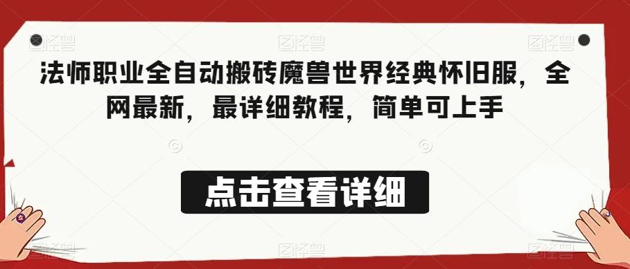 法师职业全自动搬砖魔兽世界经典怀旧服，全网最新，最详细教程，简单可上手【揭秘】-七七项目网