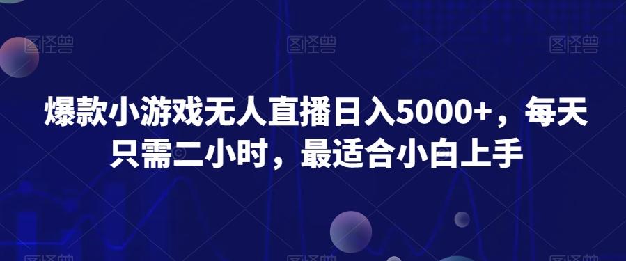 爆款小游戏无人直播日入5000+，每天只需二小时，最适合小白上手-七七项目网