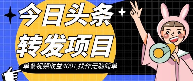 今日头条转发项目，单条视频收益400+,操作无脑简单【揭秘】-七七项目网