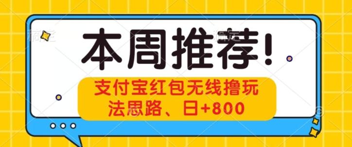 支付宝红包无线撸玩法思路，日+800-七七项目网