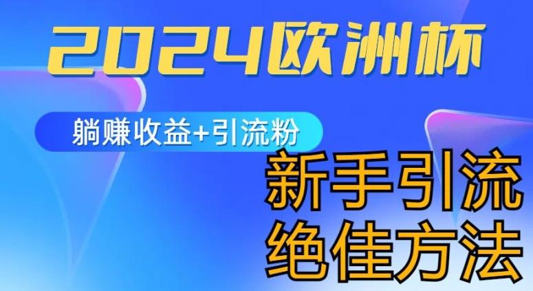 2024欧洲杯风口的玩法及实现收益躺赚+引流粉丝的方法，新手小白绝佳项目【揭秘】-七七项目网