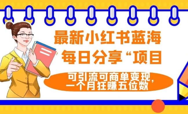 最新小红书蓝海，”每日分享“项目，可引流可商单变现，无门槛，一个月狂赚五位数-七七项目网