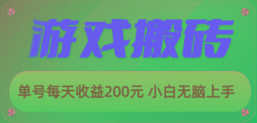 游戏全自动搬砖，单号每天收益200元 小白无脑上手-七七项目网