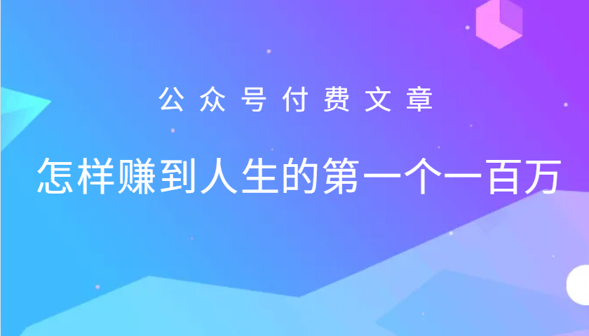 某公众号付费文章：怎么样才能赚到人生的第一个一百万-七七项目网