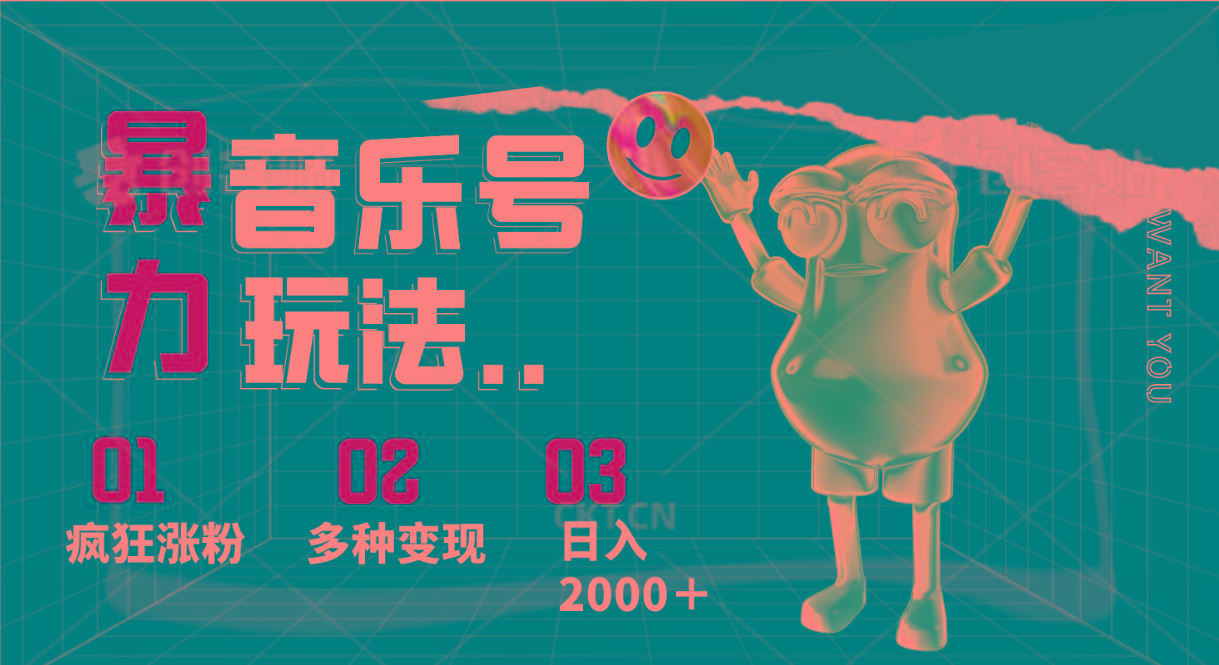 音乐号暴力玩法，疯狂涨粉，多种变现，日入2000＋-七七项目网