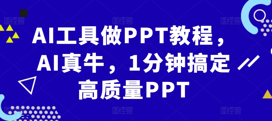AI工具做PPT教程，AI真牛，1分钟搞定高质量PPT-七七项目网