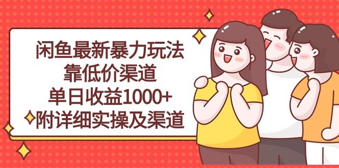 闲鱼最新暴力玩法，靠低价渠道单日收益1000+，附详细实操及渠道-七七项目网
