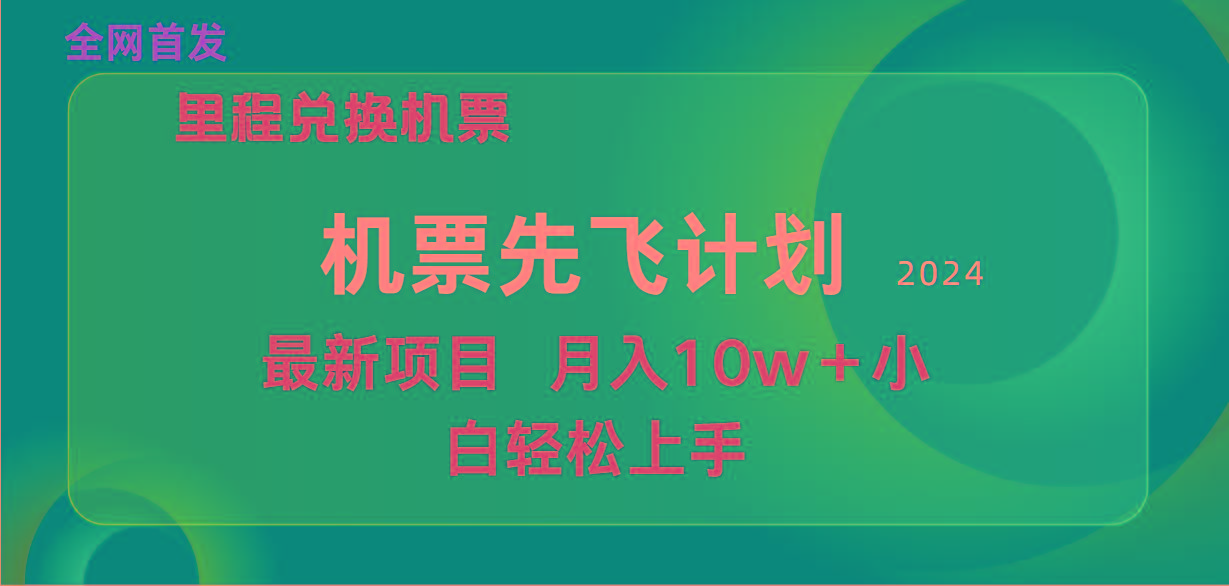(9983期)用里程积分兑换机票售卖赚差价，纯手机操作，小白兼职月入10万+-七七项目网