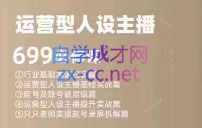 余只只·运营型人设主播必修课-七七项目网