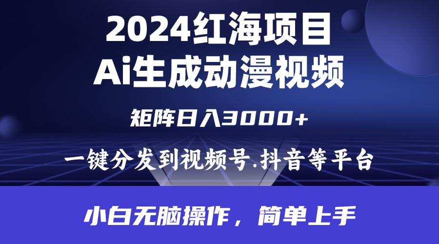 (9892期)2024年红海项目.通过ai制作动漫视频.每天几分钟。日入3000+.小白无脑操…-七七项目网