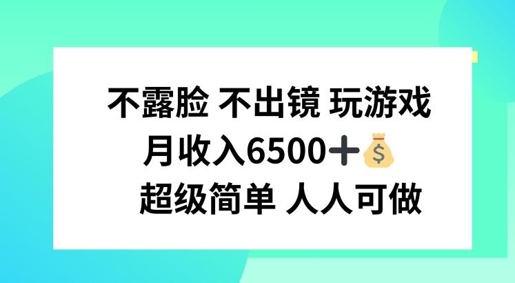 不露脸 不出境 玩游戏，月入6500 超级简单 人人可做【揭秘】-七七项目网