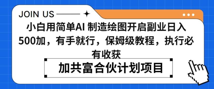 小白用简单AI，制造绘图开启副业日入500加，有手就行，保姆级教程，执行必有收获【揭秘】-七七项目网